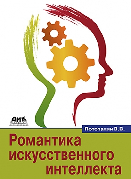 Романтика искусственного интеллекта - Потопахин (2_0.jpg